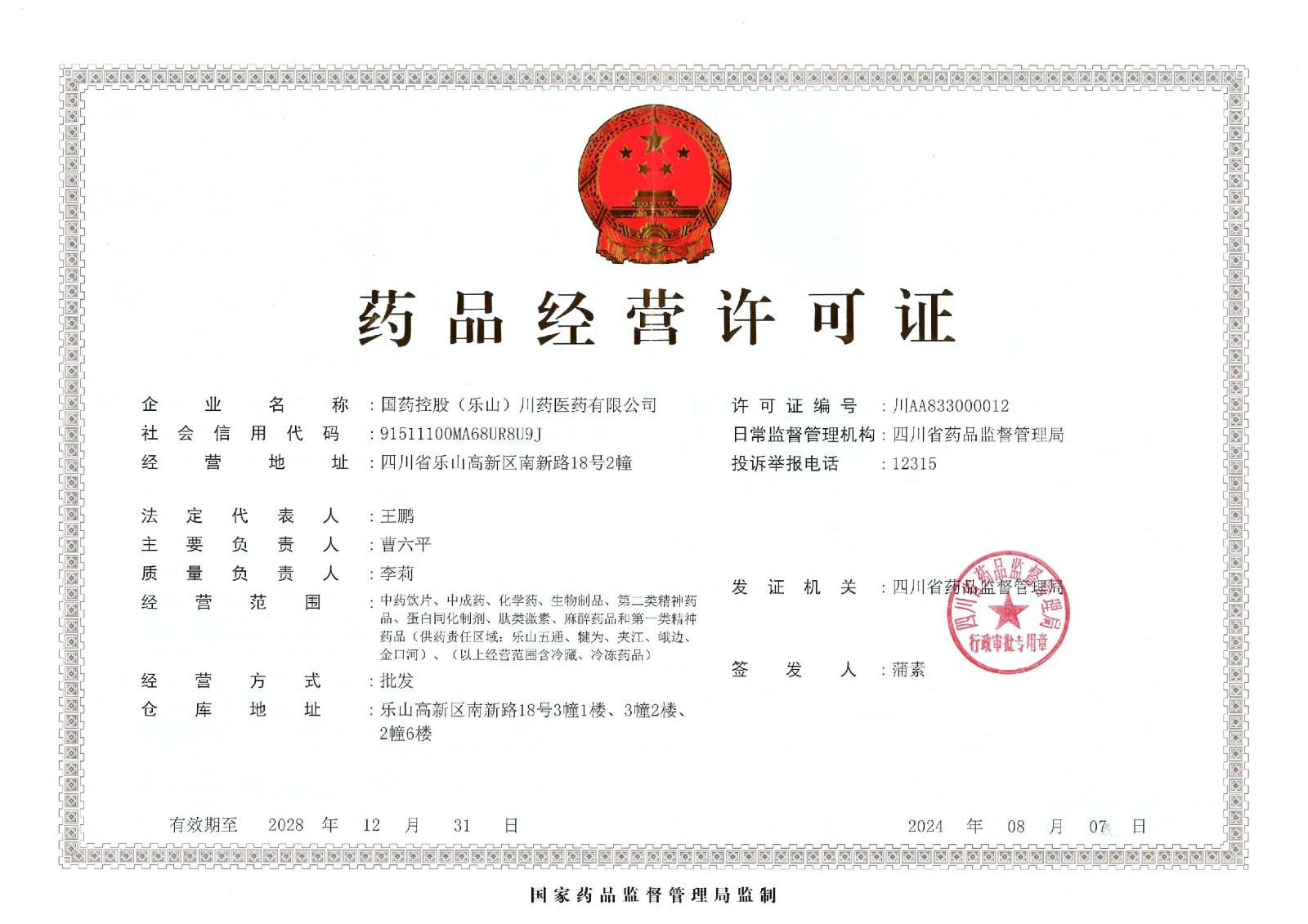藥品經(jīng)營(yíng)許可證